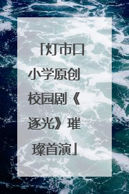灯市口小学原创校园剧《逐光》璀璨首演