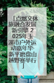 点燃文体旅融合发展新引擎 2025年玉溪市户外运动嘉年华·新平磨盘山越野赛举行