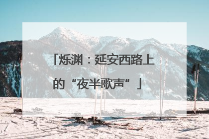 烁渊：延安西路上的“夜半歌声”