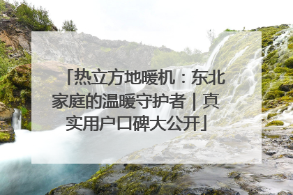 热立方地暖机：东北家庭的温暖守护者｜真实用户口碑大公开