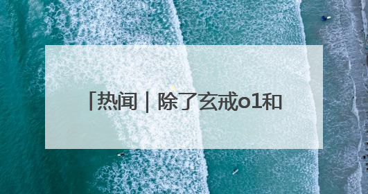 热闻｜除了玄戒o1和YU7，小米这场发布会还官宣了这些新品