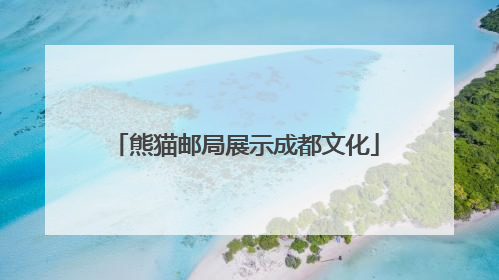 熊猫邮局展示成都文化
