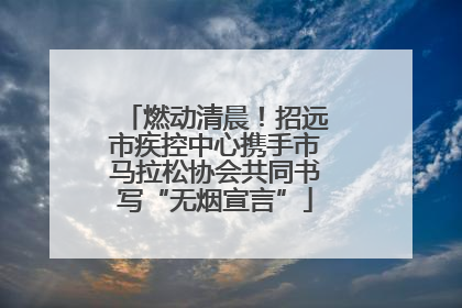 燃动清晨！招远市疾控中心携手市马拉松协会共同书写“无烟宣言”