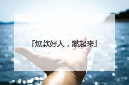 爆款好人，燃起来