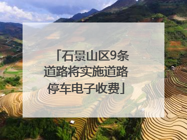 石景山区9条道路将实施道路停车电子收费