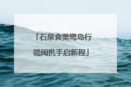 石泉食美鹭岛行 赣闽携手启新程