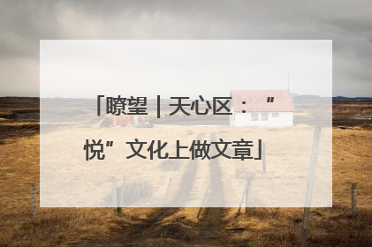瞭望｜天心区：“悦”文化上做文章