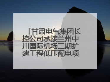 甘肃电气集团长控公司承接兰州中川国际机场三期扩建工程低压配电项目纪实