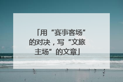 用“赛事客场”的对决，写“文旅主场”的文章