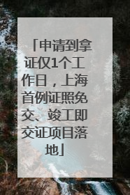 申请到拿证仅1个工作日，上海首例证照免交、竣工即交证项目落地