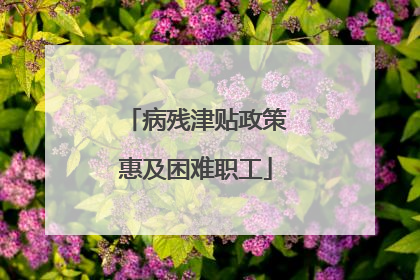 病残津贴政策惠及困难职工