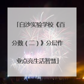 白沙实验学校《百分数（二）》分层作业点亮生活智慧