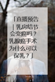 直播预告｜乳房结节会变癌吗？乳腺癌手术为什么可以保乳？