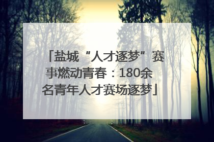 盐城“人才逐梦”赛事燃动青春：180余名青年人才赛场逐梦