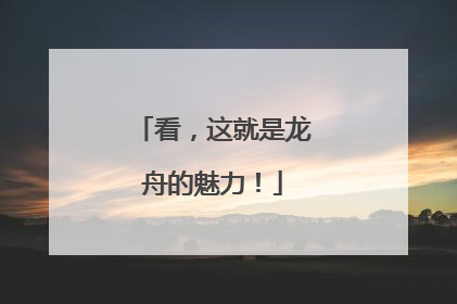 看，这就是龙舟的魅力！