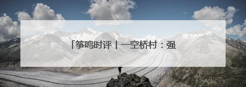 筝鸣时评丨一空桥村：强筋麦丰收背后的振兴密码