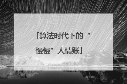 算法时代下的“慢慢”人情账