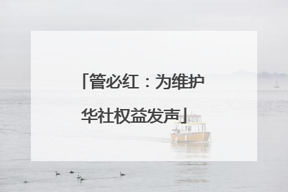 管必红：为维护华社权益发声