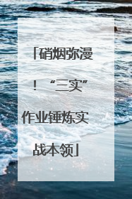 硝烟弥漫！“三实”作业锤炼实战本领