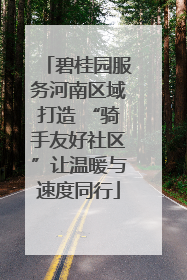 碧桂园服务河南区域打造 “骑手友好社区”让温暖与速度同行