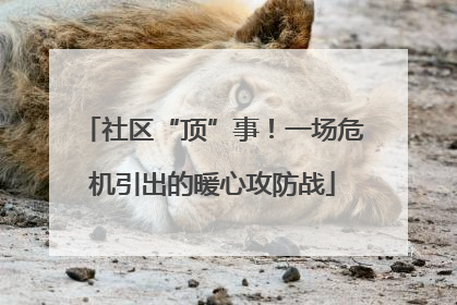社区“顶”事！一场危机引出的暖心攻防战