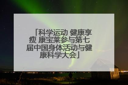 科学运动 健康享瘦 康宝莱参与第七届中国身体活动与健康科学大会