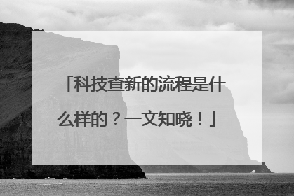 科技查新的流程是什么样的？一文知晓！