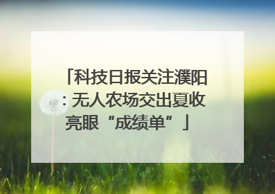 科技日报关注濮阳：无人农场交出夏收亮眼“成绩单”