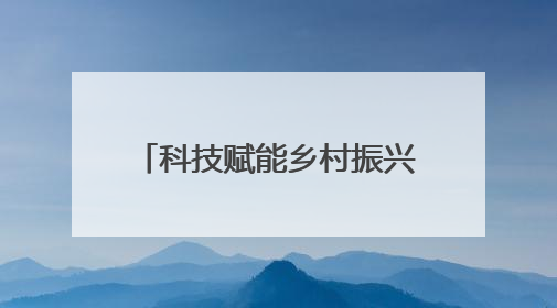 科技赋能乡村振兴 北京住建委下乡服务走进通州西集