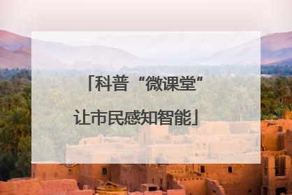 科普“微课堂”让市民感知智能
