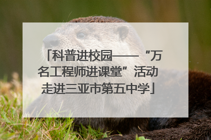 科普进校园——“万名工程师进课堂”活动走进三亚市第五中学