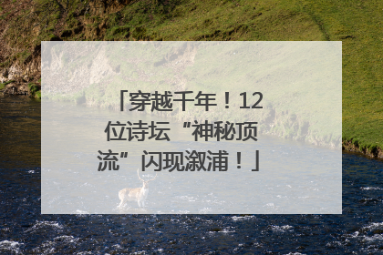 穿越千年！12 位诗坛“神秘顶流”闪现溆浦！