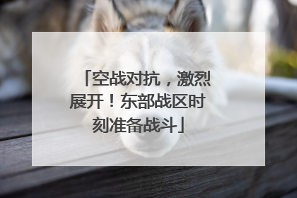 空战对抗，激烈展开！东部战区时刻准备战斗