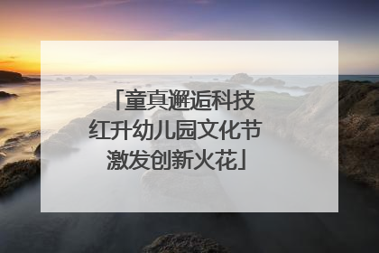 童真邂逅科技 红升幼儿园文化节激发创新火花