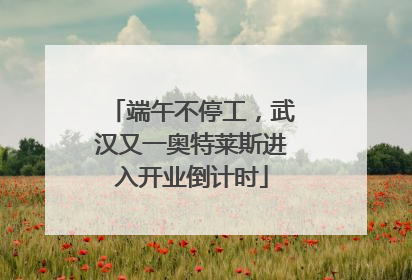 端午不停工，武汉又一奥特莱斯进入开业倒计时