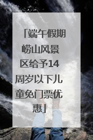 端午假期 崂山风景区给予14周岁以下儿童免门票优惠