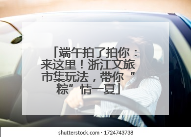 端午拍了拍你：来这里！浙江文旅市集玩法，带你“粽”情一夏