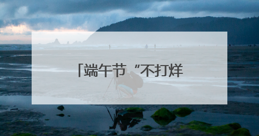 端午节“不打烊” 焦作城管做好粽香里的守护者