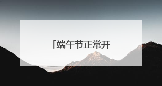 端午节正常开放！洛阳古墓博物馆最新公告