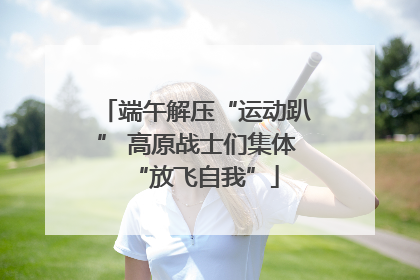 端午解压“运动趴” 高原战士们集体“放飞自我”