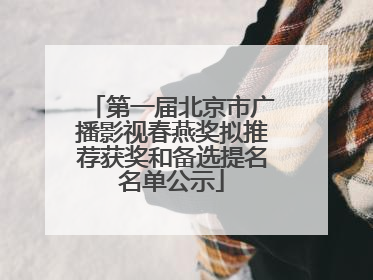 第一届北京市广播影视春燕奖拟推荐获奖和备选提名名单公示