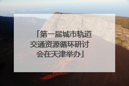 第一届城市轨道交通资源循环研讨会在天津举办