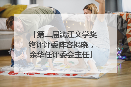 第二届漓江文学奖终评评委阵容揭晓，余华任评委会主任