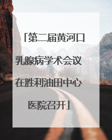 第二届黄河口乳腺病学术会议在胜利油田中心医院召开