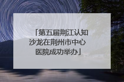 第五届荆江认知沙龙在荆州市中心医院成功举办
