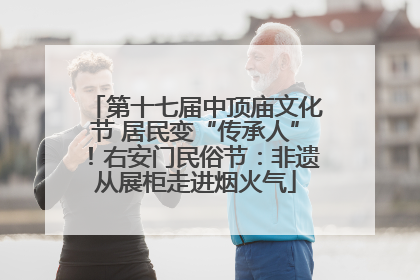第十七届中顶庙文化节 居民变“传承人”！右安门民俗节：非遗从展柜走进烟火气