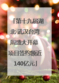 第十九届湖北·武汉台湾周盛大开幕 项目签约额近140亿元