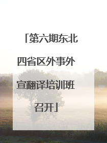 第六期东北四省区外事外宣翻译培训班召开
