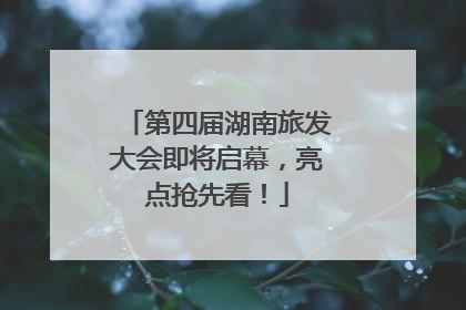 第四届湖南旅发大会即将启幕，亮点抢先看！