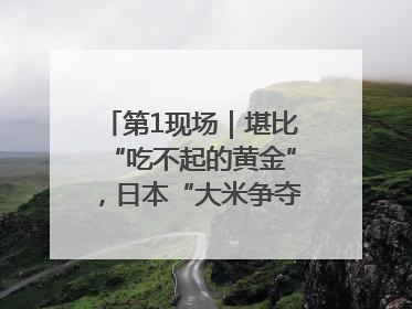 第1现场｜堪比“吃不起的黄金”，日本“大米争夺战”再度上演